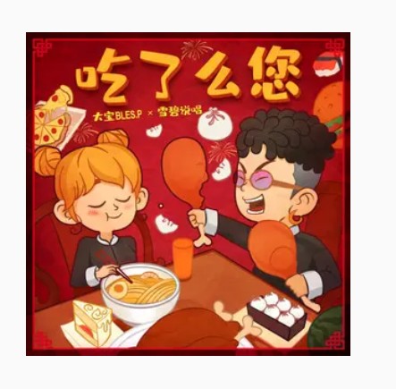 吃了么您