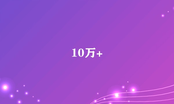 10万+