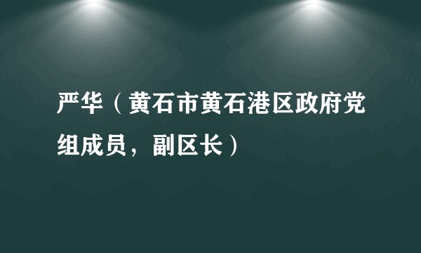 严华（黄石市黄石港区政府党组成员，副区长）