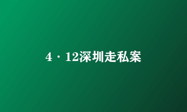 4·12深圳走私案