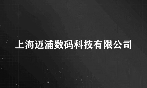 上海迈浦数码科技有限公司