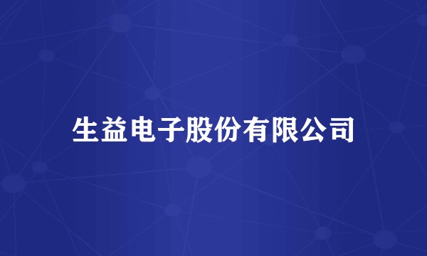 生益电子股份有限公司