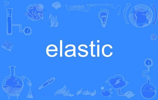 Elastic（英语单词）