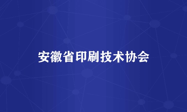 安徽省印刷技术协会