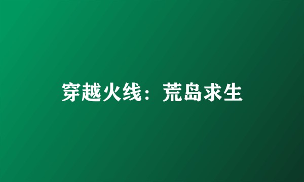 穿越火线：荒岛求生
