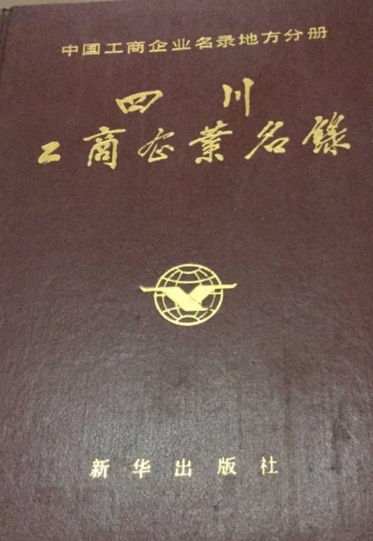 四川工商企业名录