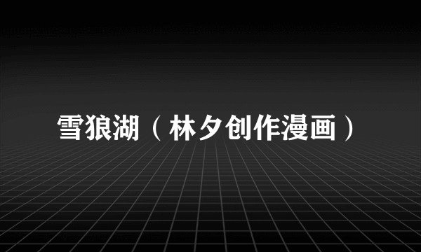 雪狼湖（林夕创作漫画）
