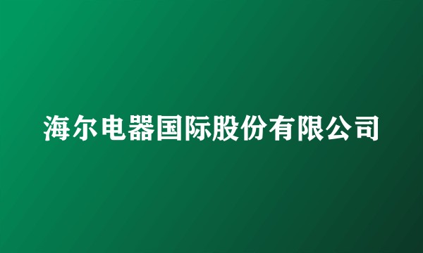 海尔电器国际股份有限公司