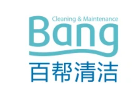 珠海百帮清洁服务有限公司