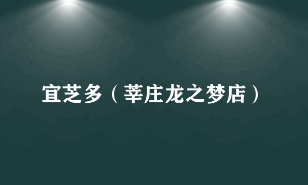 宜芝多（莘庄龙之梦店）