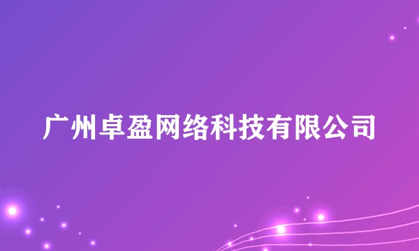 广州卓盈网络科技有限公司