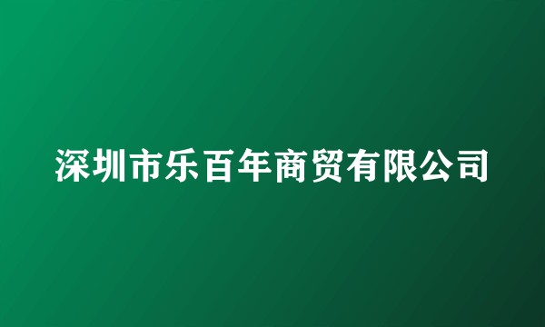 深圳市乐百年商贸有限公司