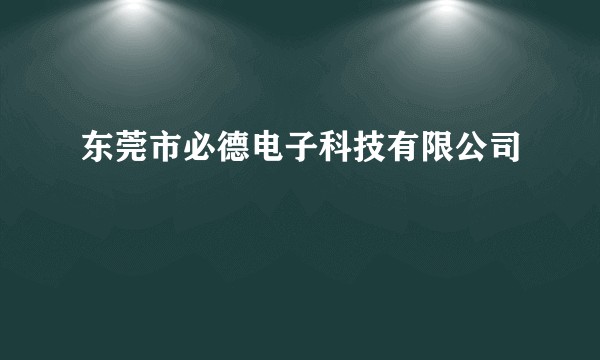 东莞市必德电子科技有限公司