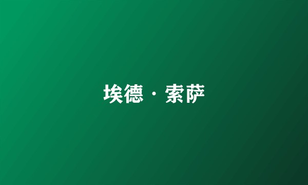 埃德·索萨