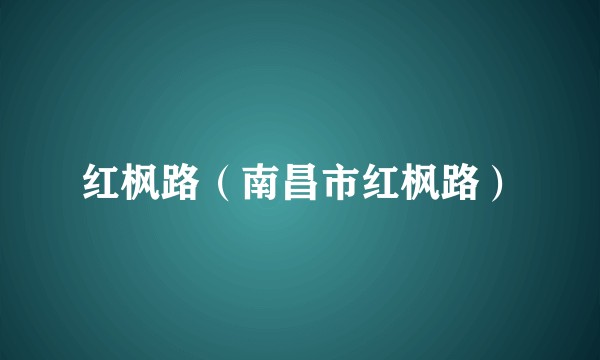 红枫路（南昌市红枫路）