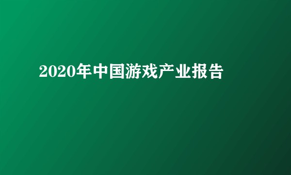 2020年中国游戏产业报告