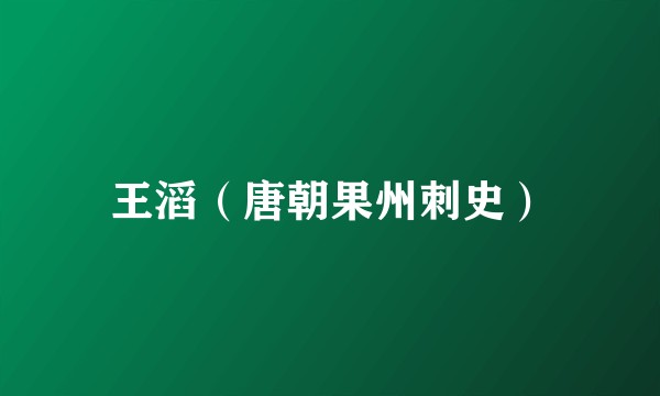 王滔（唐朝果州刺史）
