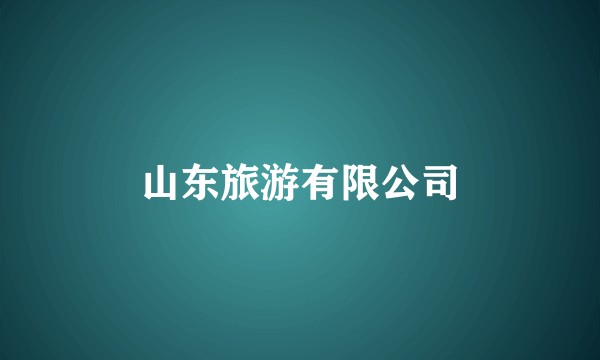 山东旅游有限公司