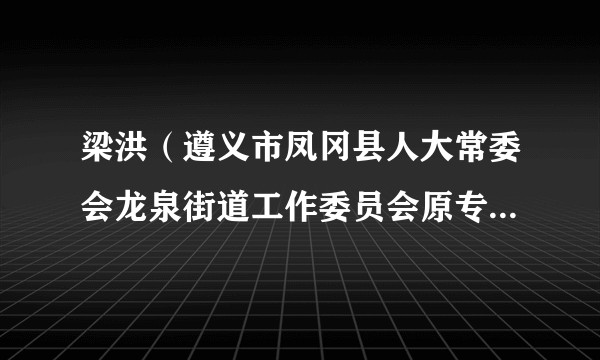 梁洪（遵义市凤冈县人大常委会龙泉街道工作委员会原专职副主任）