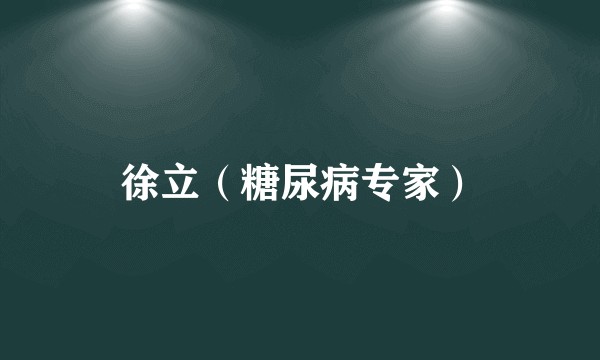 徐立（糖尿病专家）