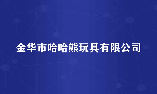 金华市哈哈熊玩具有限公司