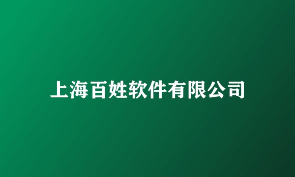 上海百姓软件有限公司
