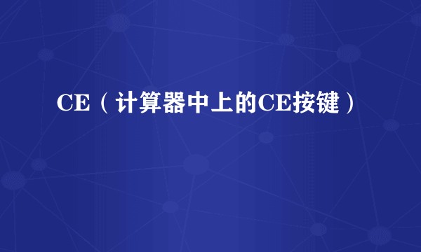 CE（计算器中上的CE按键）