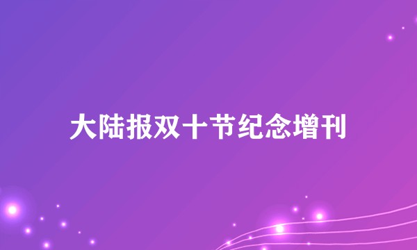 大陆报双十节纪念增刊
