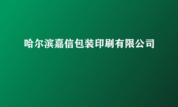 哈尔滨嘉信包装印刷有限公司