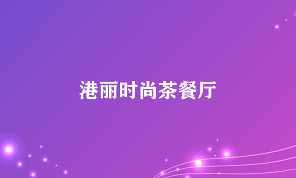 港丽时尚茶餐厅