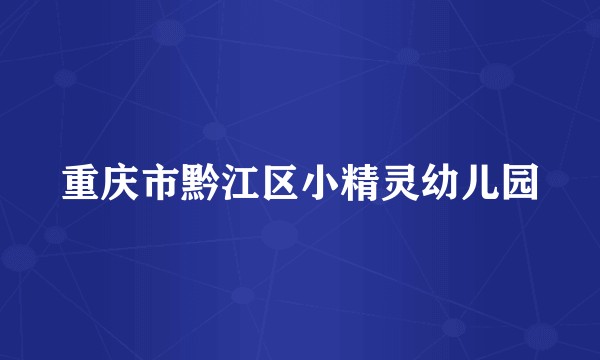 重庆市黔江区小精灵幼儿园