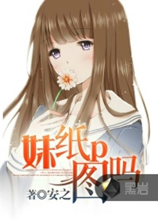 妹纸p图吗