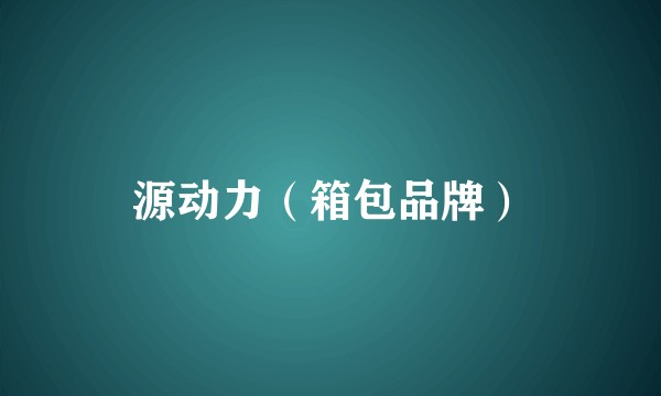 源动力（箱包品牌）
