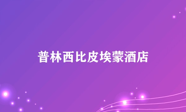 普林西比皮埃蒙酒店