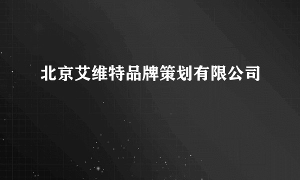 北京艾维特品牌策划有限公司