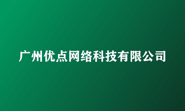 广州优点网络科技有限公司