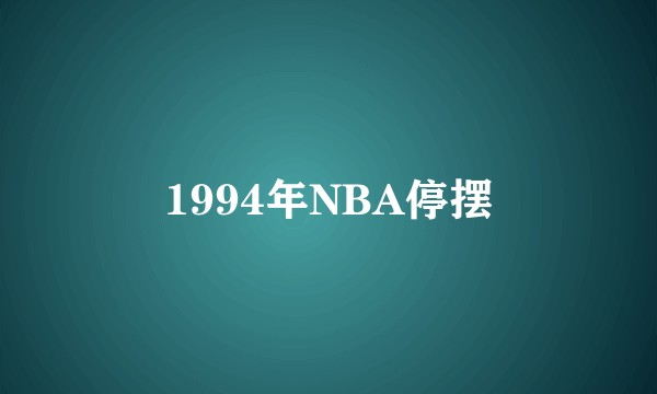 1994年NBA停摆