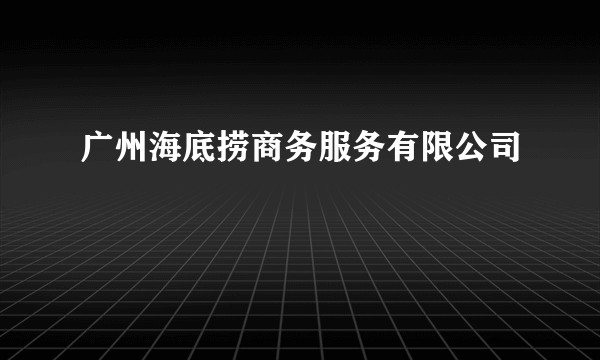 广州海底捞商务服务有限公司