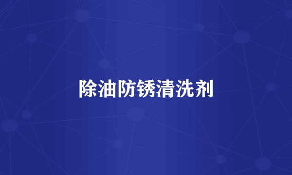 除油防锈清洗剂