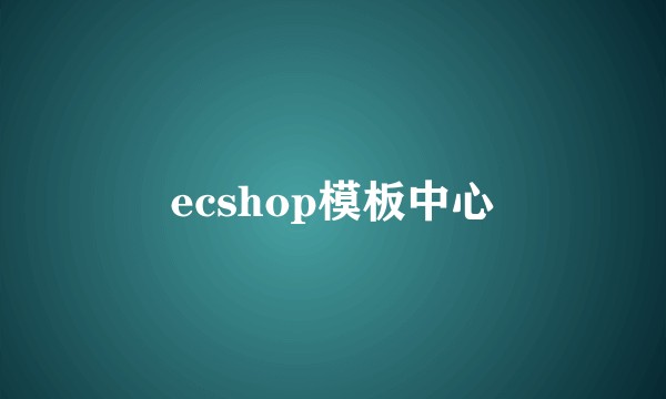 ecshop模板中心
