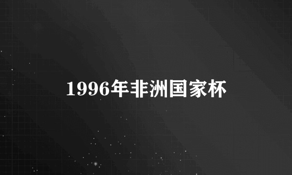 1996年非洲国家杯