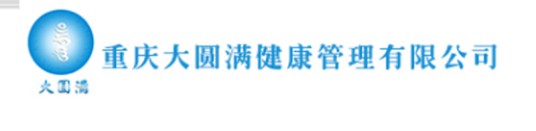 重庆大圆满健康管理有限公司