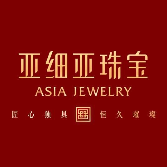 亚细亚(珠宝品牌)