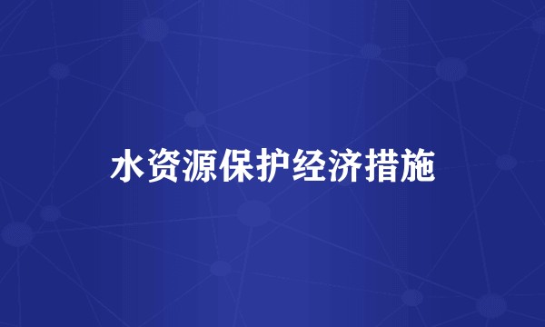 水资源保护经济措施