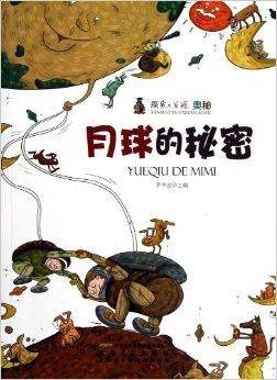 月球的秘密/探索与发现奥秘