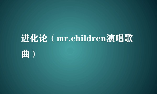 进化论（mr.children演唱歌曲）