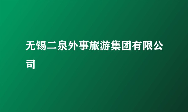 无锡二泉外事旅游集团有限公司
