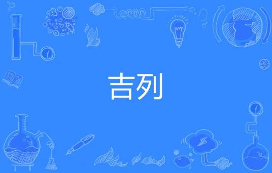 吉列（网络流行词）