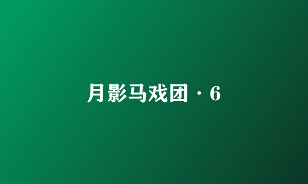 月影马戏团·6