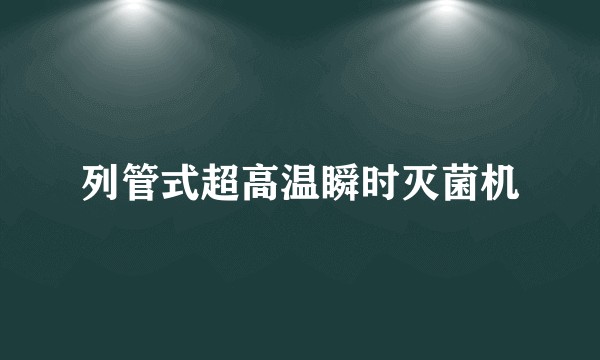 列管式超高温瞬时灭菌机